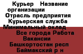 Курьер › Название организации ­ Maxi-Met › Отрасль предприятия ­ Курьерская служба › Минимальный оклад ­ 25 000 - Все города Работа » Вакансии   . Башкортостан респ.,Баймакский р-н